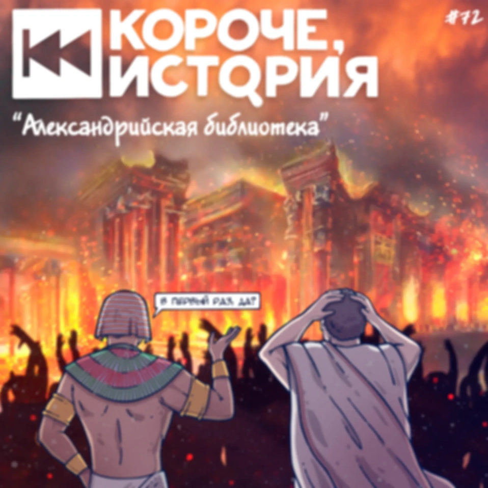 Выпуск №72. Александрийская библиотека