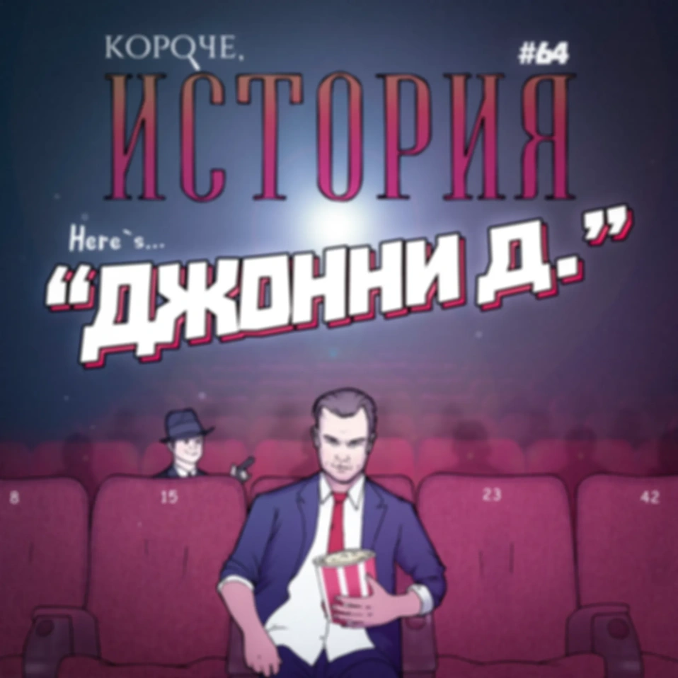 Выпуск №64. Джонни Д.