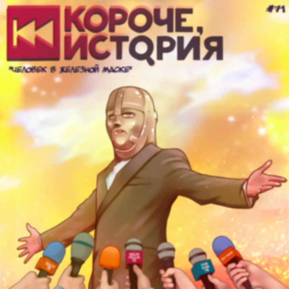 Выпуск №71. Человек в железной маске. Расширенная редакция