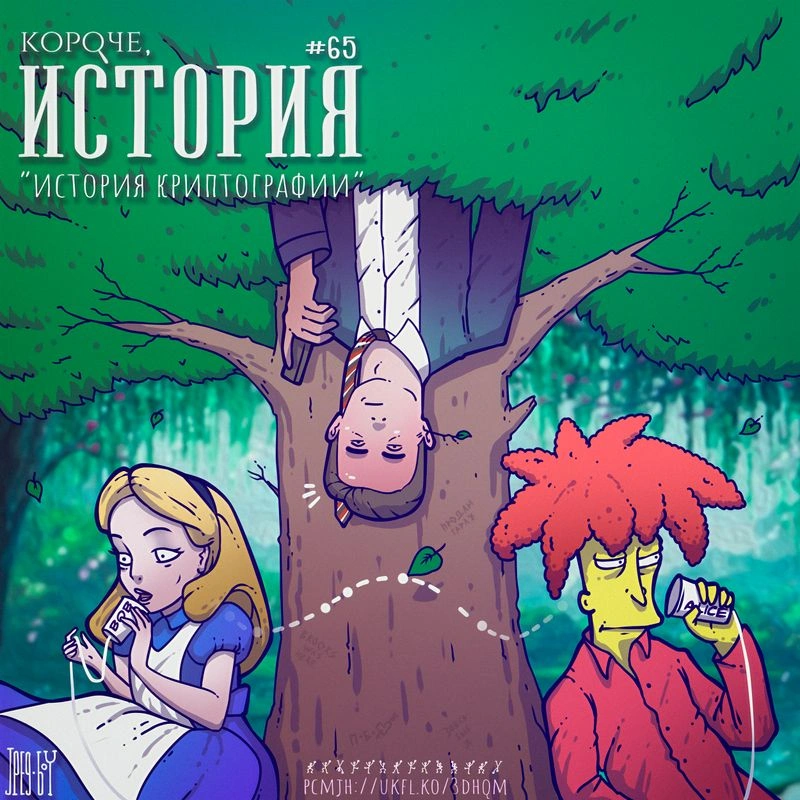 Выпуск №65. История криптографии