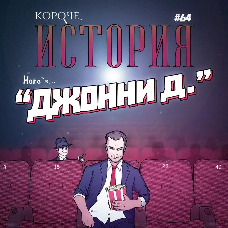 Выпуск №64. Джонни Д. Расширенная версия