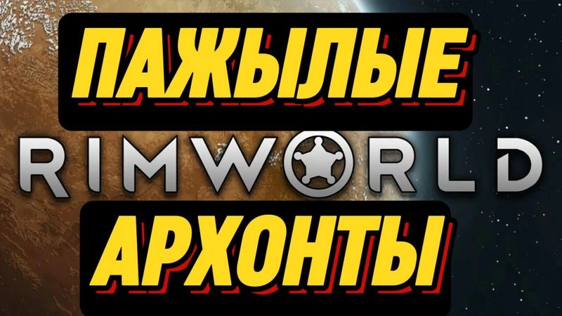 RIMWORLD — ПАЖЫЛОЙ ГЕЙМИНГ
