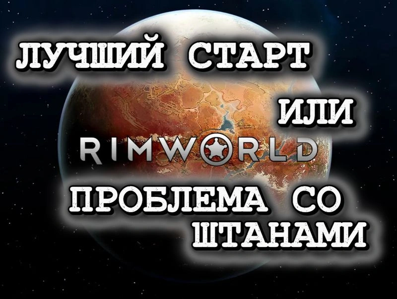 RimWorld — ЛУЧШИЙ СТАРТ ИЛИ ПРОБЛЕМА СО ШТАНАМИ