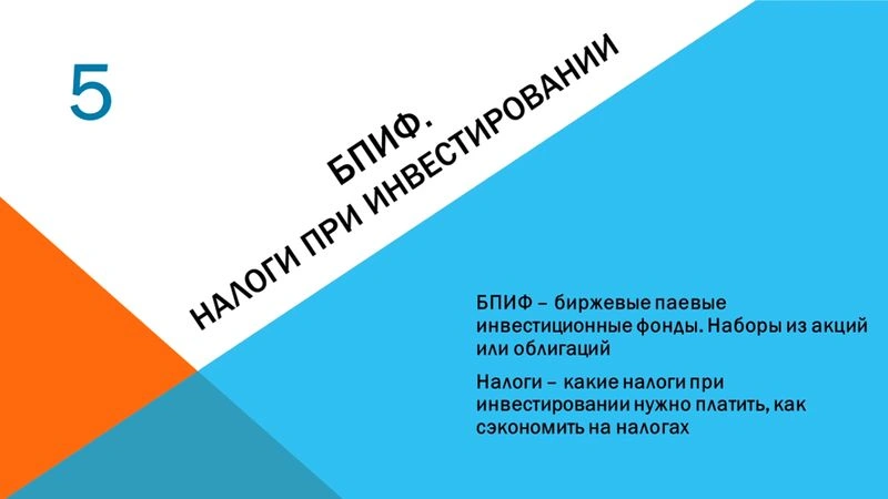 05 Видео — БПИФ и налоги