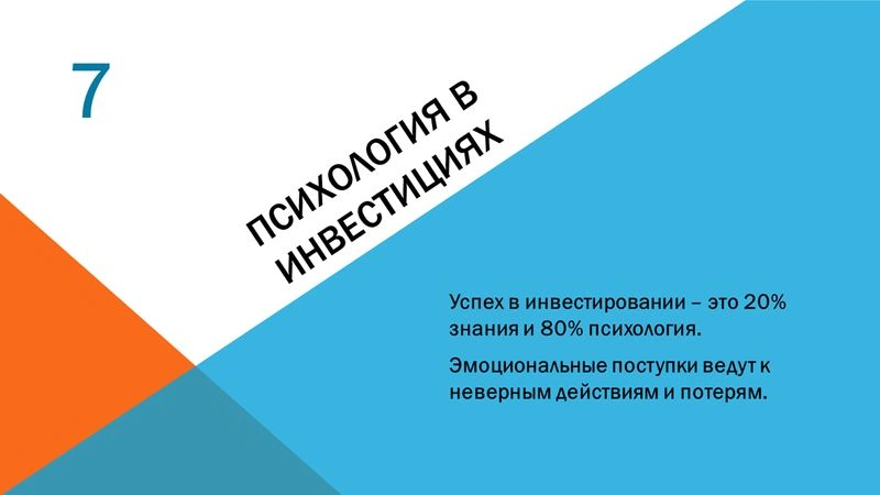 07 Видео — Психология в инвестициях