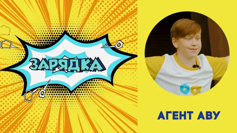 Зарядка с Агентом Аву