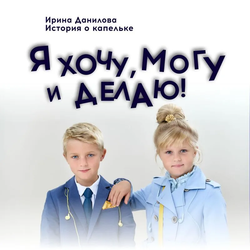Я хочу, могу и делаю!