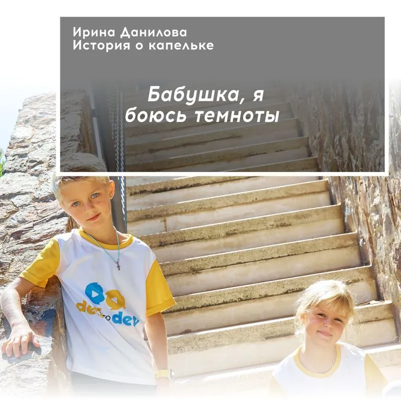 Бабушка, я боюсь темноты