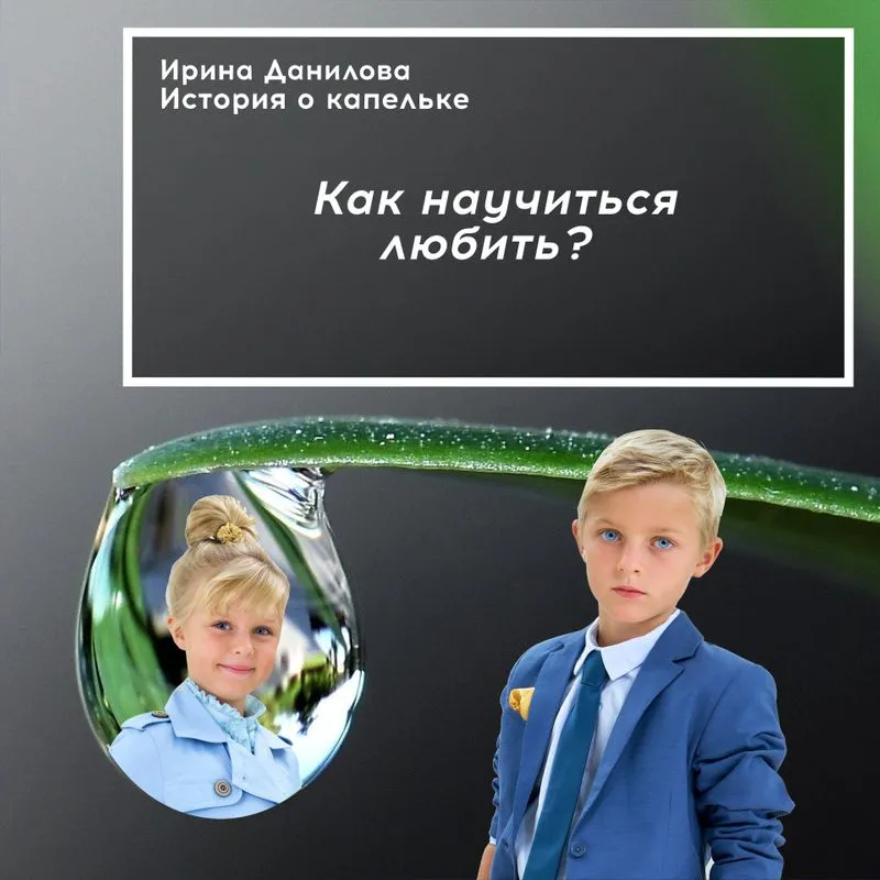 Как научиться любить. 30:34