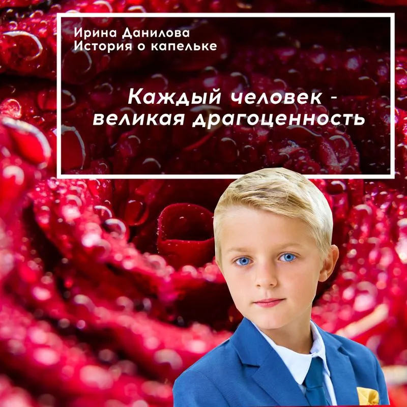 Каждый человек - великая драгоценность. 1:10:36