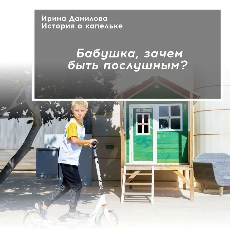 Бабушка, зачем быть послушным?