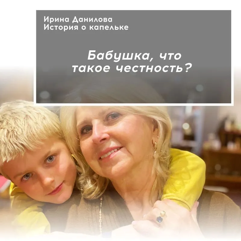 Бабушка, что такое честность?