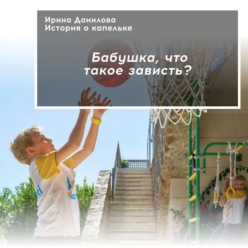 Бабушка, что такое зависть?