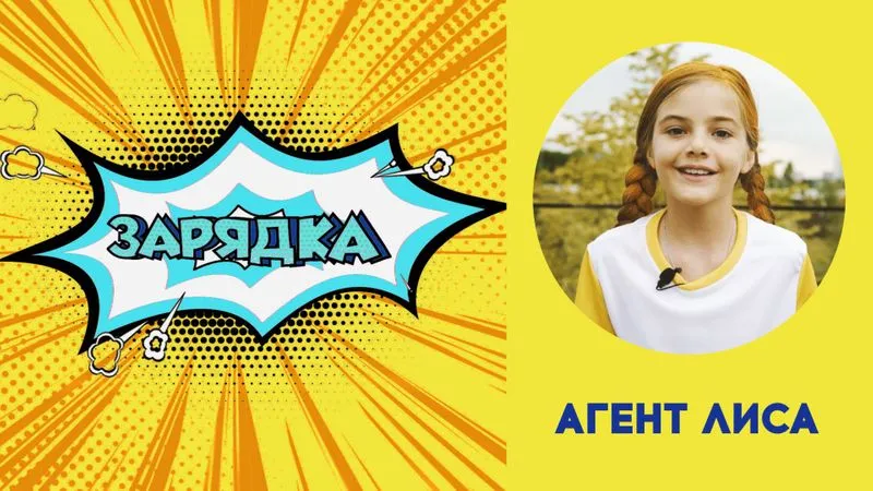 Зарядка с Агентом Лиса