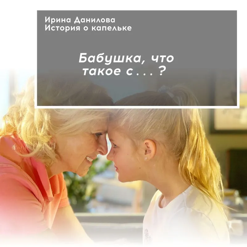 Бабушка, что такое с...?