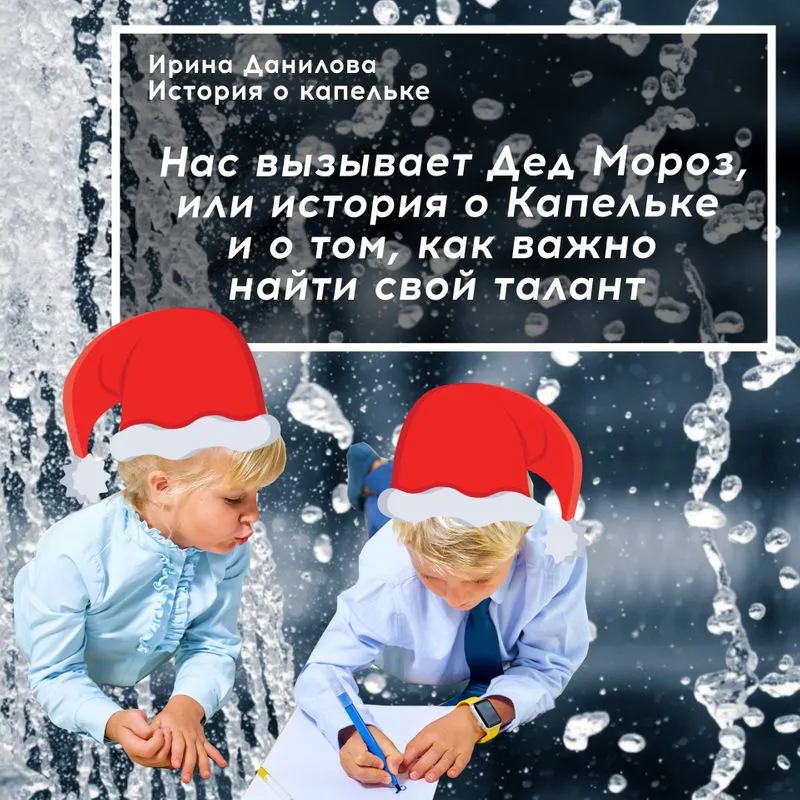 Нас вызывает Дед Мороз, или История о Капельке, её друзьях и о том, как важно найти свой талант 1:47:00