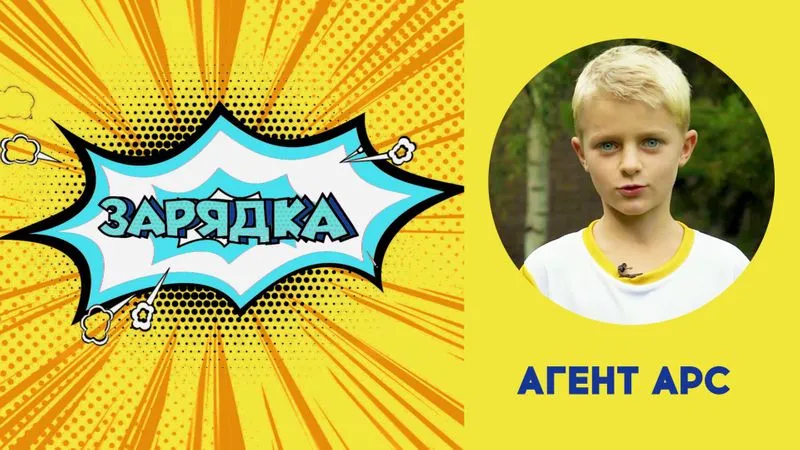 Зарядка с Арсом