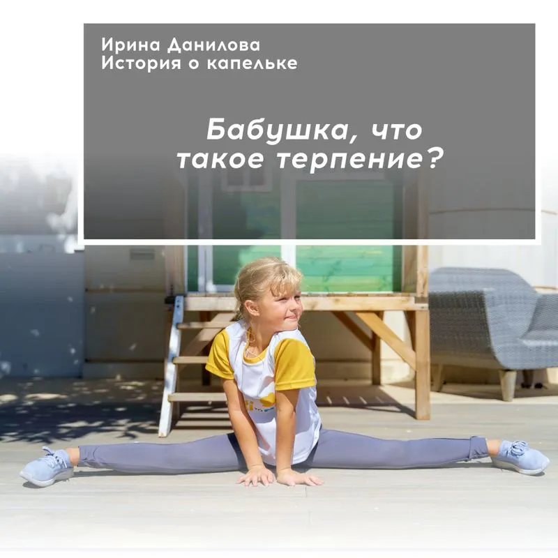 Бабушка, что такое терпение?