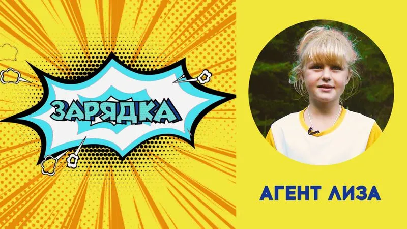 Зарядка с Лизой