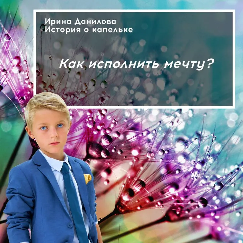 Как исполнить мечту. 48:02