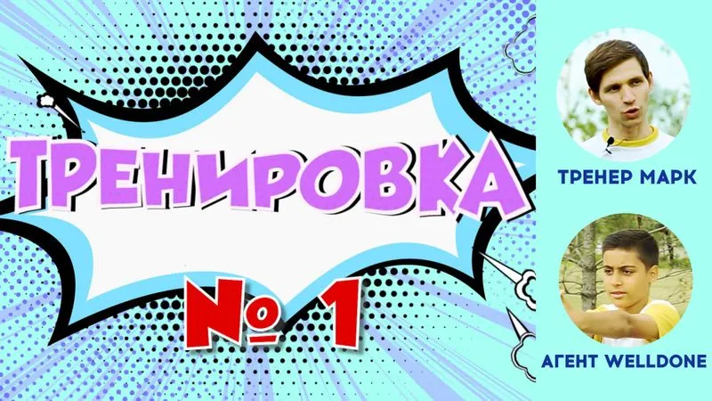 Тренировка с агентом WellDone