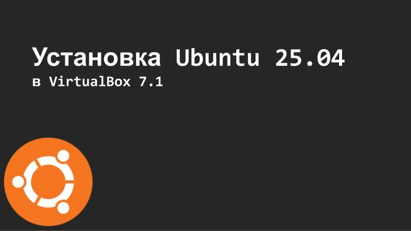Рассказываю об установке Ubuntu 25.04 на VirtualBox 7.1