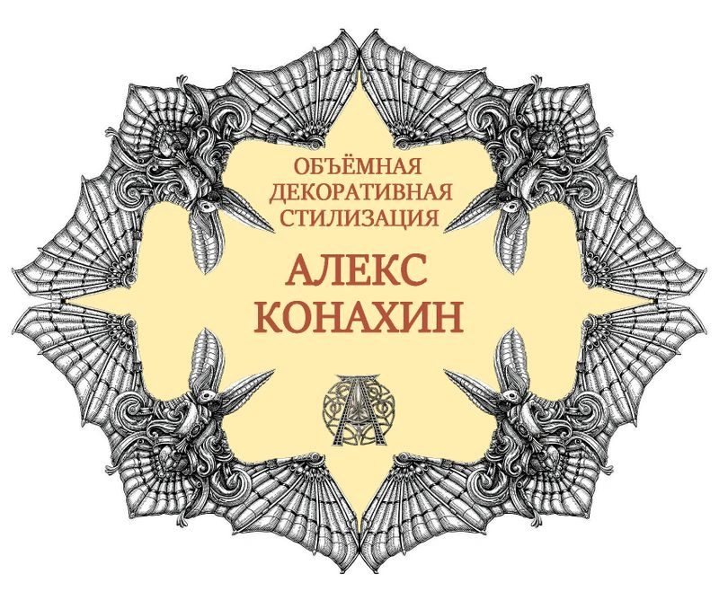 Объёмная декоративная стилизация от Алекса Конахина