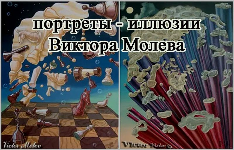 Портреты — иллюзии Виктора Молева