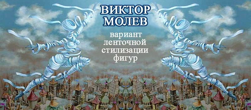 Декоративные стилизации Виктора Молева (ленты в построении фигуры человека)