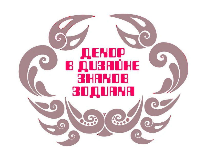 Декор в дизайне знаков зодиака — (5)