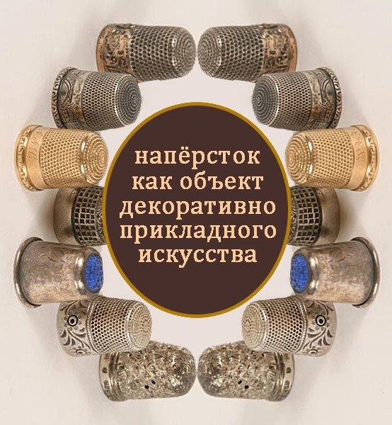 Напёрсток как объект декоративно — прикладного искусства