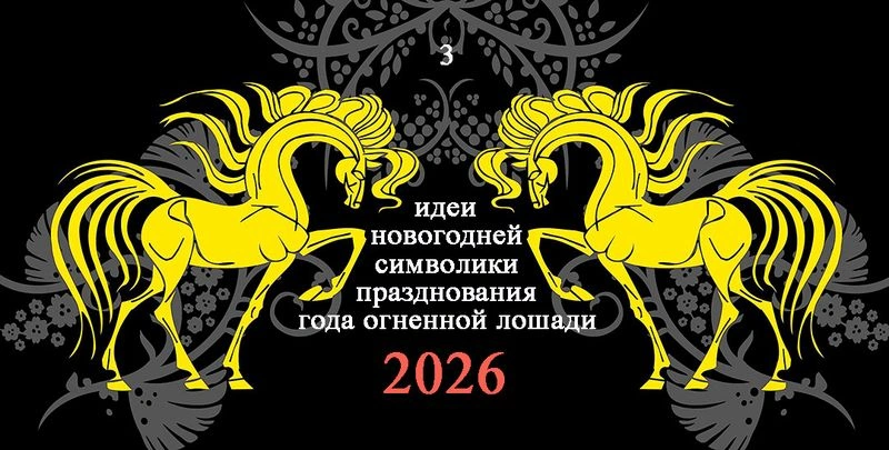Идеи новогодней символики празднования года огненной лошади — 2026, подборка третья