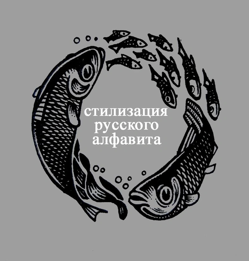 Предметно — шрифтовая стилизация (студенческая курсовая работа по теме «Стилизация русского алфавита»)