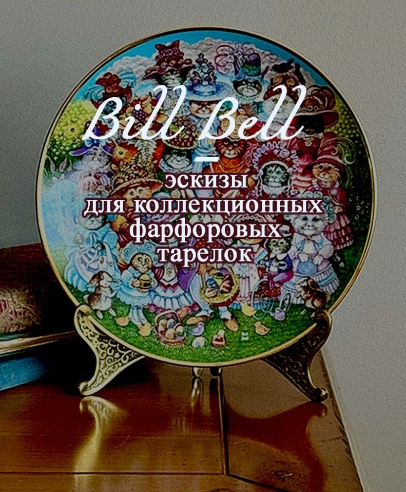 Bill Bell — эскизы для коллекционных фарфоровых тарелок