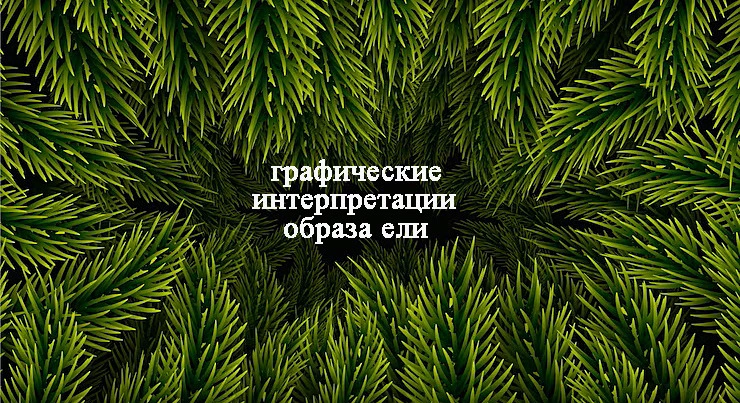 Графические интерпретации образа ели