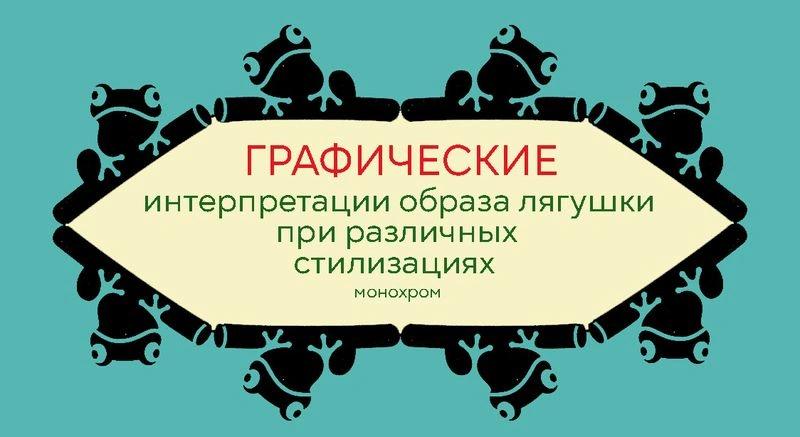 Графические интерпретации образа лягушки при различных стилизациях