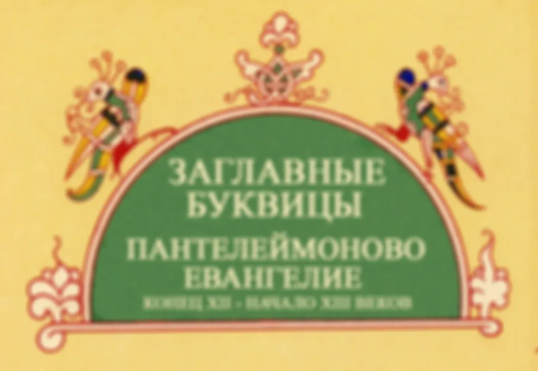 Заглавные буквицы (инициалы) - Пантелеймоново Евангелие