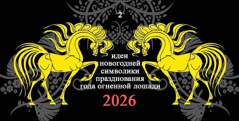 Идеи новогодней символики празднования года огненной лошади — 2026, подборка вторая