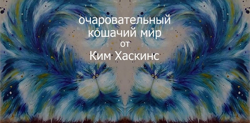 Очаровательный, сюрреалистичный кошачий мир от Ким Хаскинс