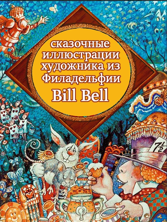 Сказочные иллюстрации художника из Филадельфии Bill Bell