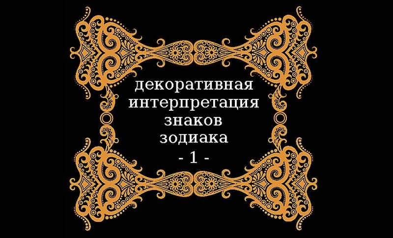 Графические интерпретации знаков зодиака
