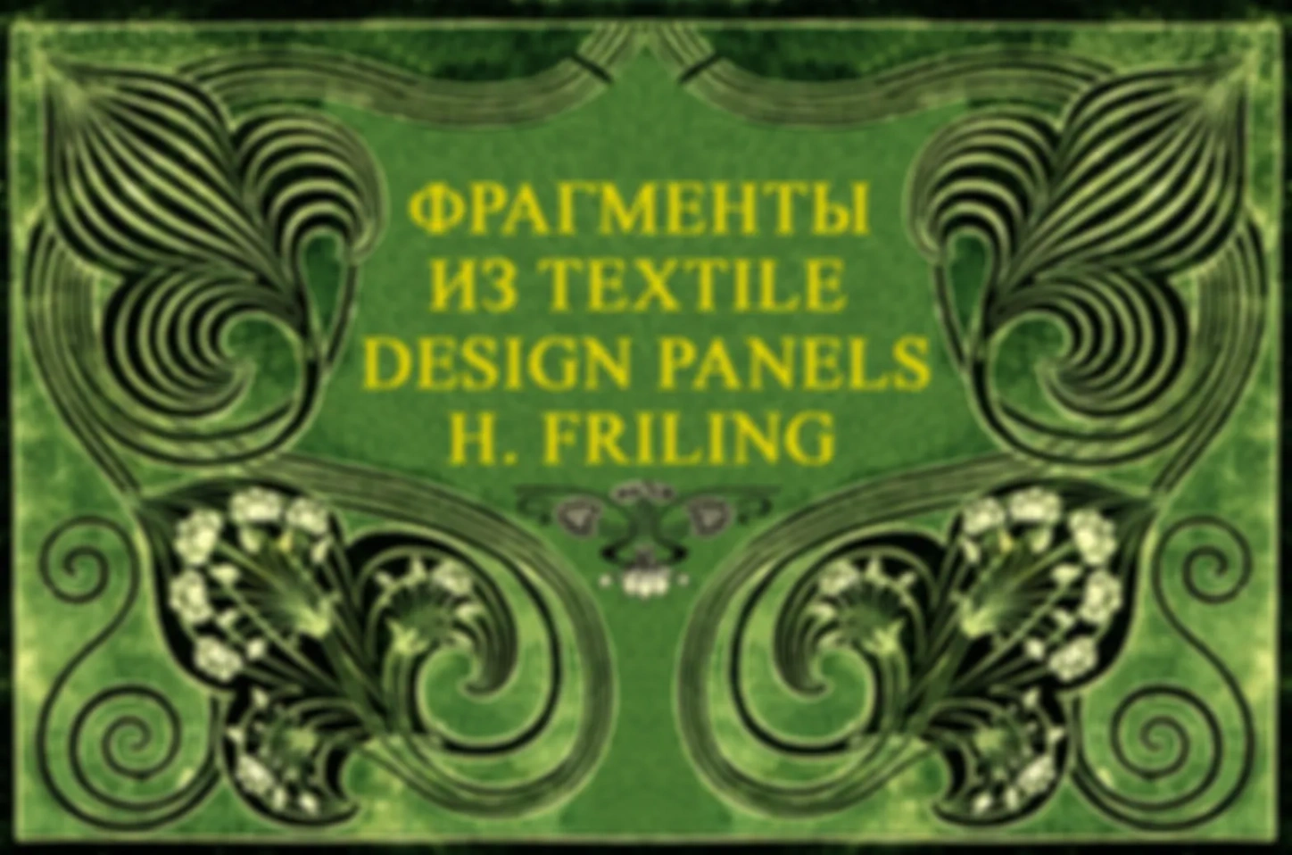 Фрагменты из текстильных дизайнерских панелей H. Friling