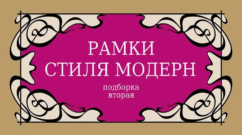 Рамки стиля модерн — подборка вторая