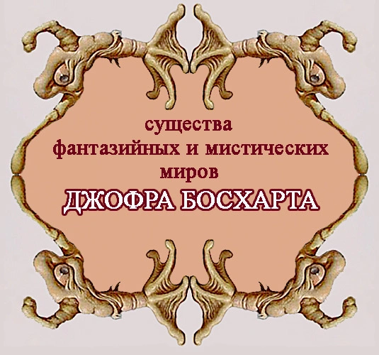 Существа фантазийных и мистических миров Джофра Босхарта