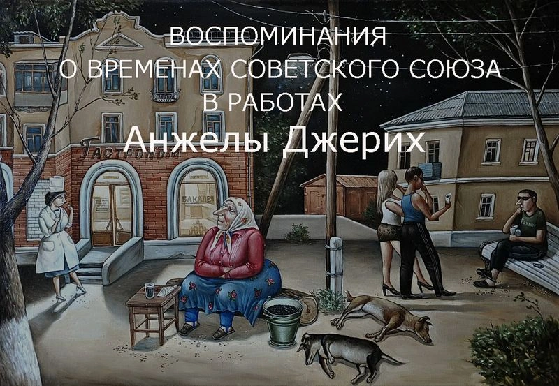 Воспоминания о временах Советского Союза в работах Анжелы Джерих