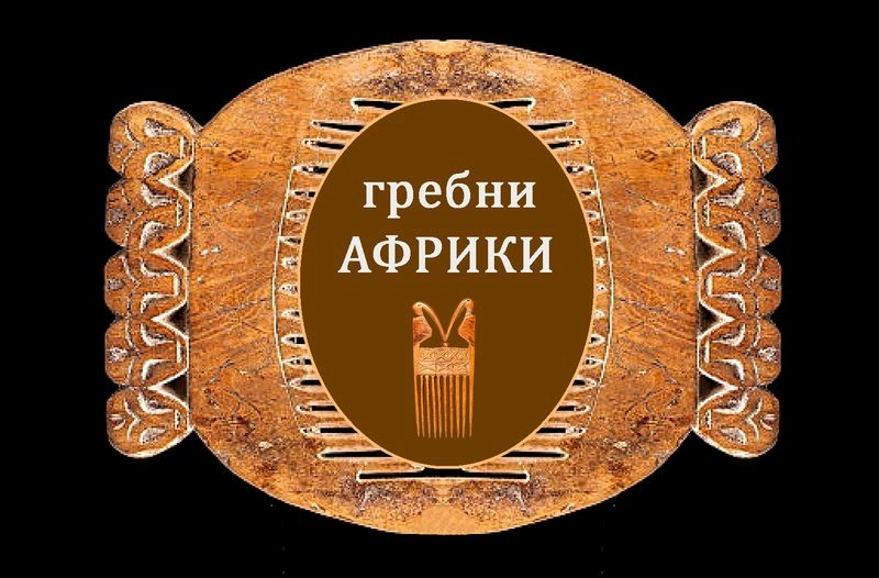 Гребни народов африканского континента — Древний Египет