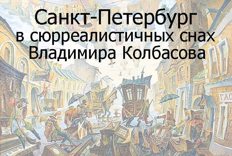 Санкт-Петербург в сюрреалистичных снах Владимира Колбасова