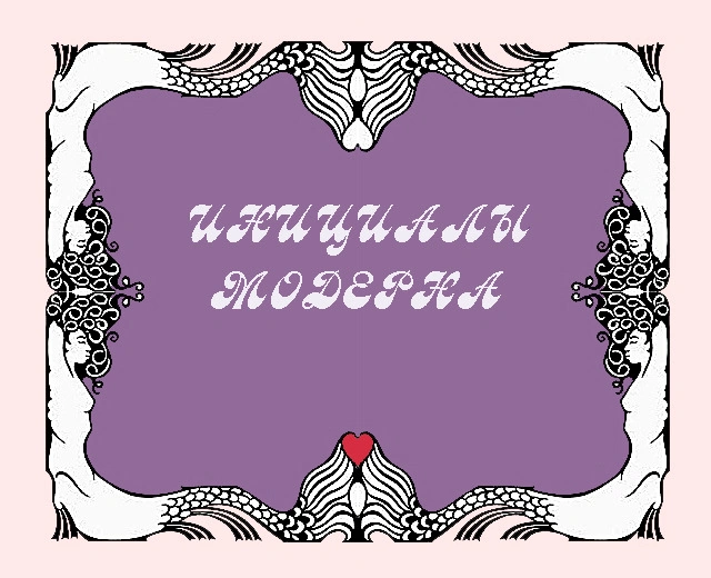 Инициалы модерна