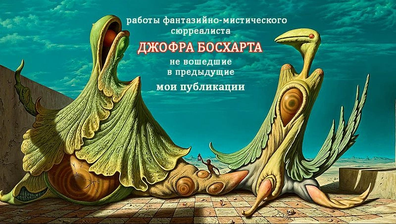Работы фантазийно-мистического сюрреалиста Джофра Босхарта не вошедшие в предыдущие мои публикации