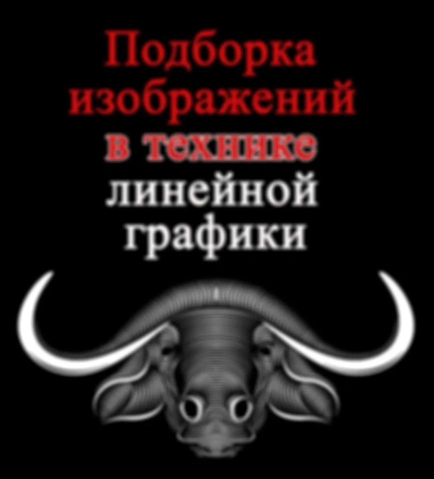 Подборка иллюстраций в технике линейной графики